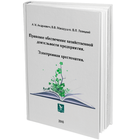 Правовое обеспечение хозяйственной деятельности предприятия